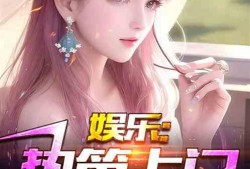 娱乐吃瓜爆料小说推荐,揭秘明星背后的秘密与八卦