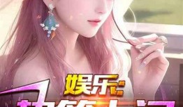 娱乐吃瓜爆料小说推荐,揭秘明星背后的秘密与八卦