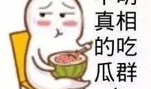 娱乐吃瓜酱拒绝精神,揭秘轻松生活之道